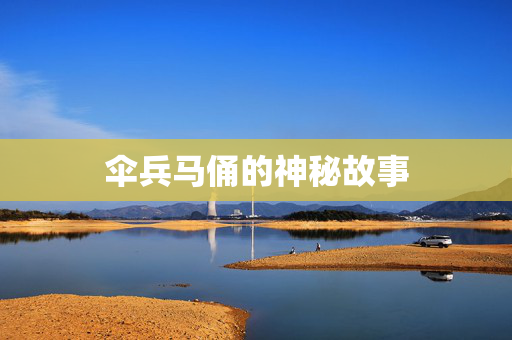 伞兵马俑的神秘故事