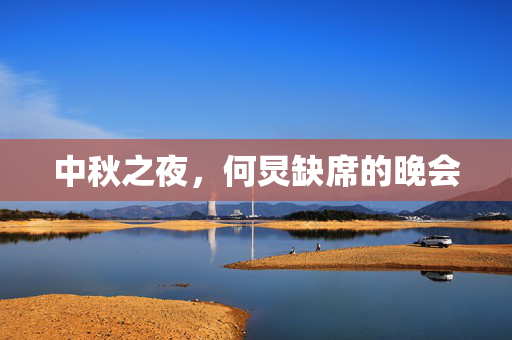 中秋之夜，何炅缺席的晚会