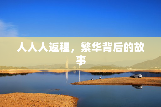 人人人返程，繁华背后的故事