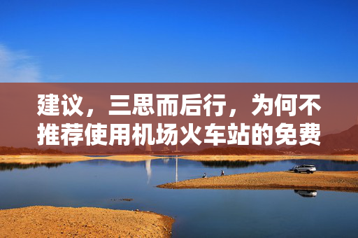 建议，三思而后行，为何不推荐使用机场火车站的免费充电线？