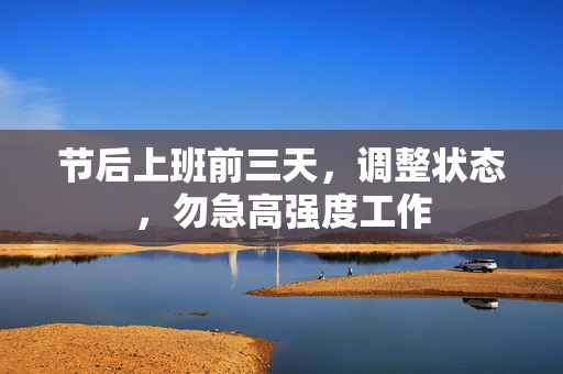 节后上班前三天，调整状态，勿急高强度工作