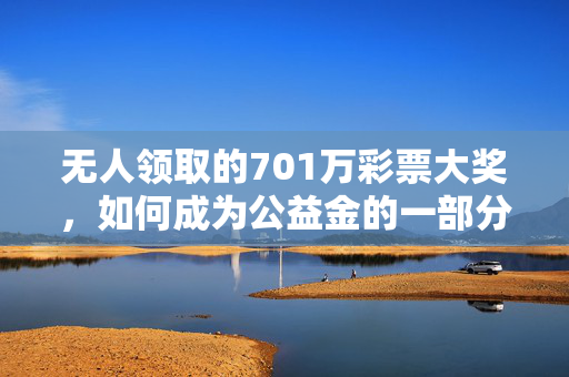 无人领取的701万彩票大奖，如何成为公益金的一部分