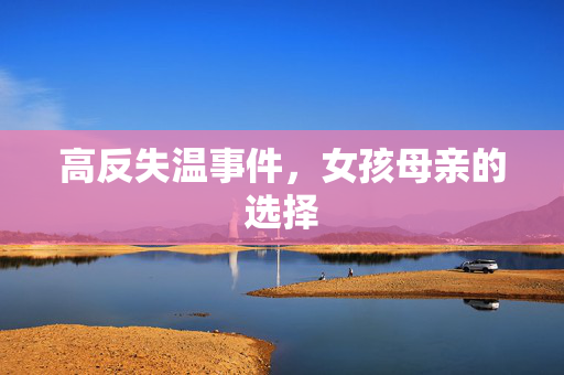 高反失温事件，女孩母亲的选择