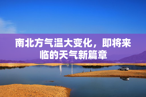南北方气温大变化，即将来临的天气新篇章