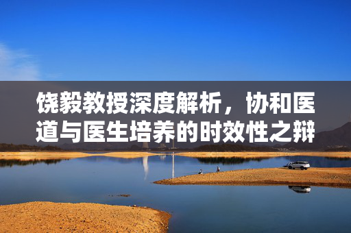 饶毅教授深度解析，协和医道与医生培养的时效性之辩