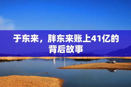 于东来，胖东来账上41亿的背后故事
