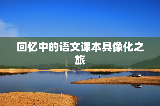 回忆中的语文课本具像化之旅