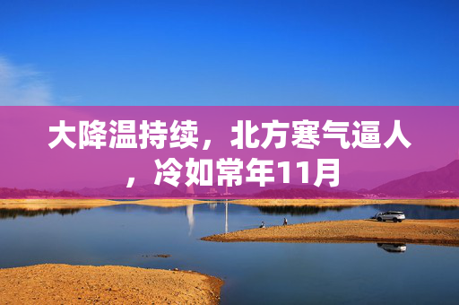 大降温持续，北方寒气逼人，冷如常年11月