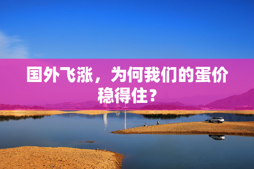 国外飞涨，为何我们的蛋价稳得住？