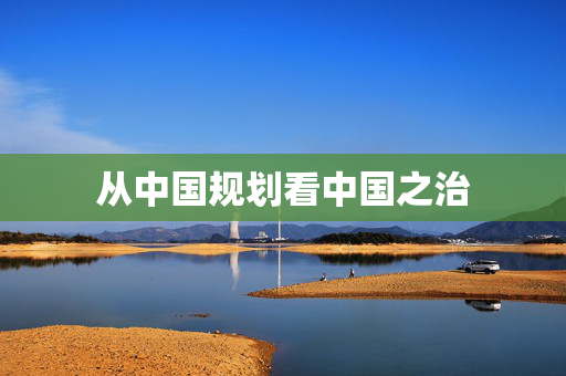 从中国规划看中国之治