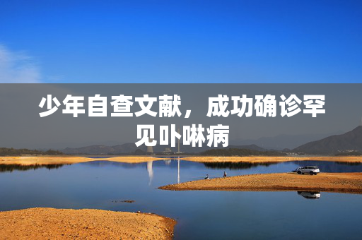少年自查文献，成功确诊罕见卟啉病