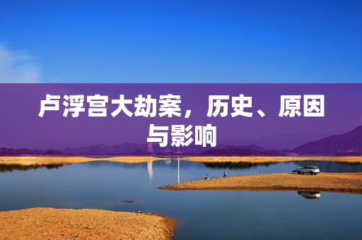 卢浮宫大劫案，历史、原因与影响