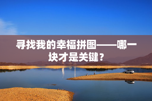 寻找我的幸福拼图——哪一块才是关键？