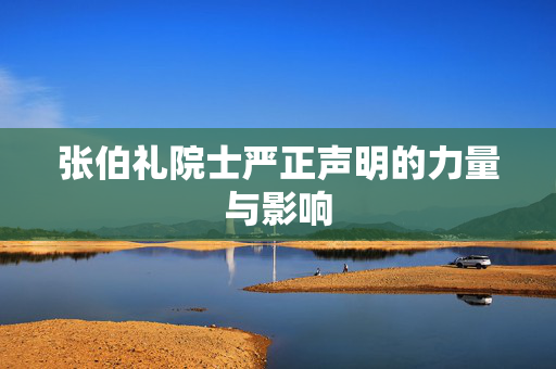 张伯礼院士严正声明的力量与影响