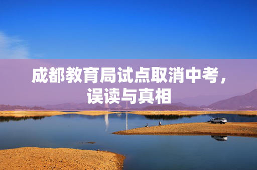 成都教育局试点取消中考，误读与真相