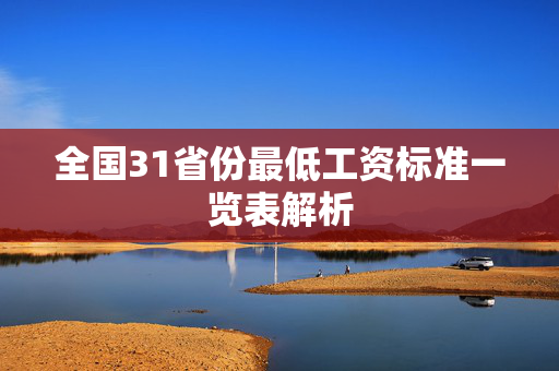 全国31省份最低工资标准一览表解析
