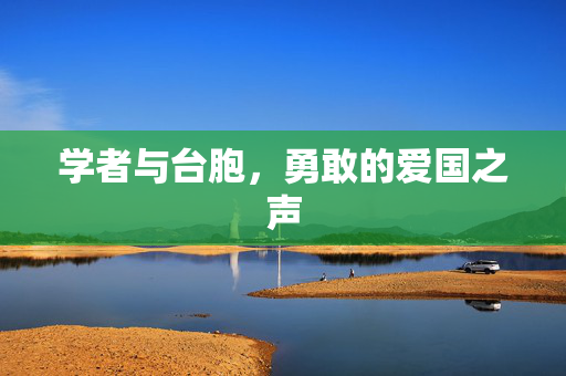 学者与台胞，勇敢的爱国之声