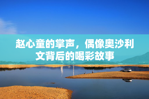 赵心童的掌声，偶像奥沙利文背后的喝彩故事