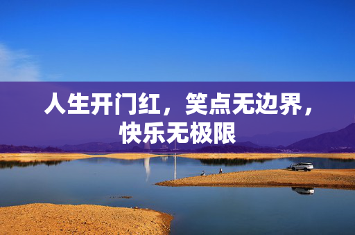 人生开门红，笑点无边界，快乐无极限