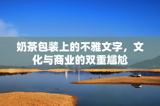 奶茶包装上的不雅文字，文化与商业的双重尴尬
