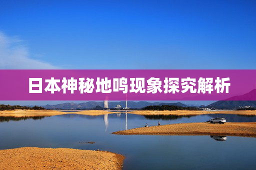 日本神秘地鸣现象探究解析