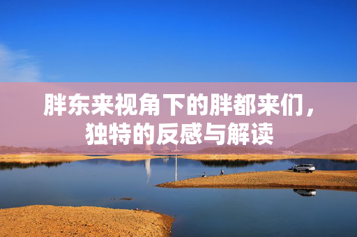 胖东来视角下的胖都来们，独特的反感与解读