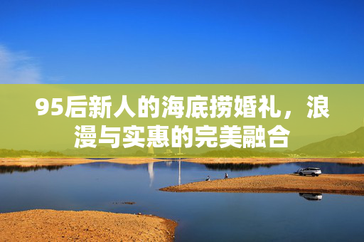95后新人的海底捞婚礼，浪漫与实惠的完美融合